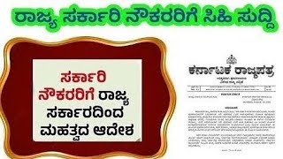 ಇಂದು ಸರ್ಕಾರಿ ನೌಕರರ ಖಾತೆಗೆ ದೊಡ್ಡ ಮೊತ್ತ ಜಮಾ ತುಟ್ಟಿಭತ್ಯೆ ಬಾಕಿ ಇಂದು ಸರ್ಕಾರದ ಕಡೆಯಿಂದ ಎಲ್ಲರಿಗೂ ಜಮಾ