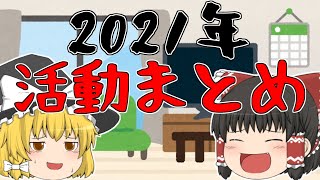 【ゆっくり茶番】活動振り返りしたら今年の炎上思い出した【ありがとう2021】