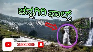 CHANNAGIRI HILLS \u0026 FALLS.🎴 CHIKKBALAPUR ( D ) \u0026 ( T ) 3 km for SNKDAGIRI HILLS.⛰️ PLEASE SUBSCRIBE.👆