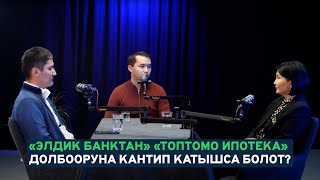 «Элдик Банктан» «Топтомо ипотека» долбооруна кантип катышса болот?