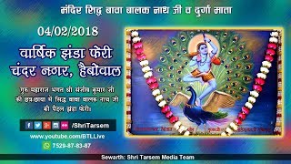 04/02/2018, Varshik Jhanda Pheri - Sidh Bawa Balak Nath Ji; Chander Nagar, Haibowal