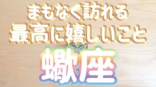 蠍座♏️まもなくあなたに訪れる最高に嬉しいこと‼︎〜現実化のヒント〜見た時がタイミング〜Timeless reading〜タロット&オラクルカードリーディング〜潜在意識