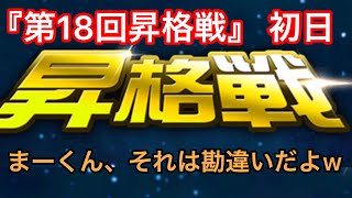 【Sガンロワ】『第18回昇格戦』初日‼︎ まーくんの勘違いw