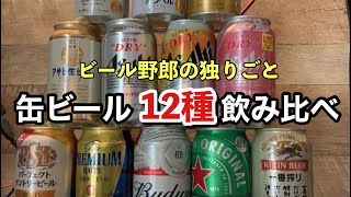 やってみた‼️コンビニで買える缶ビールを呑み比べ　ビールは俺を裏切らない