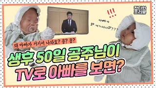 [희동이네 육아생활] 아빠가 왜 거기서 나와? 생후 50일 공주님이 TV로 아빠를 보면 생기는 일?