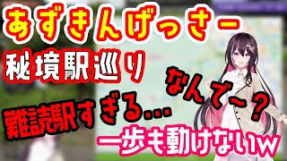 難解すぎる！プロゲッサーあずきちすら戸惑う秘境駅巡り！【AZKi/ホロライブ切り抜き】