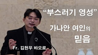 [ Fr.김현우 바오로 -가나안 여인의 빵부스러기 영성 ] 순교자의 모후 전교수녀회 2024 송년 피정. #김현우바오로신부#순교자의모후전교수녀회#가나안여인의믿음#이마르티노찬양선교