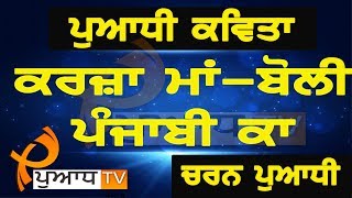 ਕਰਜ਼ਾ ਮਾਂ-ਬੋਲੀ ਪੰਜਾਬੀ ਕਾ  || Karja Ma Boli Punjabi Ka || Puadh Tv Punjab || Charan Puadhi