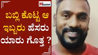 ಬಬ್ಲಿ ಕೊಟ್ಟ ಆ ಇಬ್ಬರು ಹೆಸರು ಯಾರು ಗೊತ್ತ ? |  Bubbly |  Rowdy Sheeter | Crime |