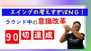 【90切り達成】　考え方改革：コースではスイングのことばかり考えるな！