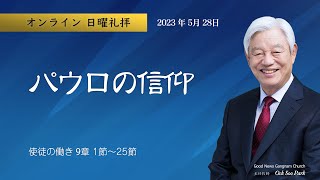 「日曜礼拝」パウロの信仰(2023.5.28)