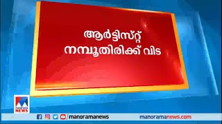 ആര്‍ട്ടിസ്റ്റ് നമ്പൂതിരിക്ക് വിട; അന്ത്യാഞ്ജലി അര്‍പ്പിച്ച് ആയിരങ്ങള്‍ | Artist Namboothiri