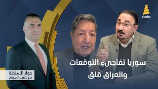 برنامج حوار السلطة مع نصير العوام |سوريا تفاجىء التوقعات.. والعراق قلق