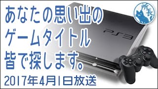 2017年4月1日✪あなたの思い出のゲームタイトルをみんなで探します✪ 寝る乙系