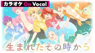 【カラオケ】生まれたその時から『劇場版すとぷり はじまりの物語』Ver.／すとぷり【On Vocal】