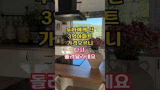 시골 누나에게 산 3억아파트 가격오르니 다시 돌려달라네요