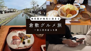 【倉敷 ひとり旅】地元民が美観地区に一泊二日して観光する謎動画。居酒屋、洋食屋など食べ歩き。