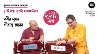 দু'টি কণ্ঠ, দু'টো হারমোনিয়াম @ তৃতীয় পর্ব  -- কবীর সুমন ও শ্রীকান্ত আচার্য