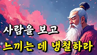 1시간 쉽게 듣는 인생 이야기 | 사람을 보고 느끼는 데 냉철하라 | 채근담, 강태공, 장자, 여형공, 경행록, 명심보감, 손사막, 주자, 구래공 | 오디오북