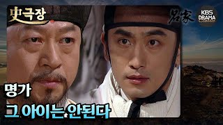 [史극장][명가 모음.Zip] 그 아이는 안된다 | KBS 방송