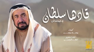 حسين الجسمي - قادها سلطان (فيديو كليب) | 2019