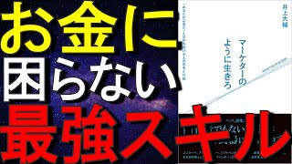 【14分でゆっくり解説】マーケターのように生きろ: 「あなたが必要だ」と言われ続ける人の思考と行動｜お金に困らなくなるスキルとは何なのか｜井上 大輔  (著)