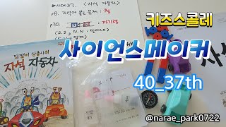 #달팽이삼총사의자석자동차 #사이언스메이커 37권 #키즈스콜레