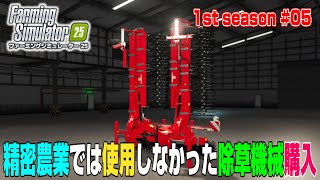 精密農業では使わなくなっていた除草機械を購入して収穫量アップ！【1st season ＃０５】【Farming Simulator 25】