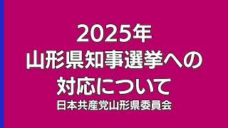 2025年1月山形県知事選挙　日本共産党は県民の命と暮らし守る県政進める吉村美栄子知事を支援します　本間和也県委員長インタビュー