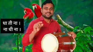 ढोलक में दादरा ताल बजाना सीखे l बहुत ही सरल और आसान तरीका l dholak Lesson l viral video dholak l