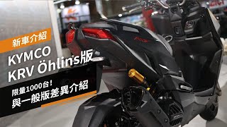 KYMCO KRV Öhlins特仕版登場：限量1000台！與一般版差異介紹｜新車介紹