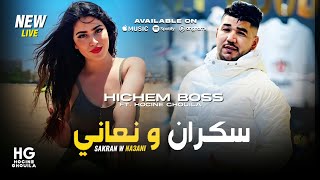 Cheb Hichem Boss _ Nabghiha ghir hiya | سكران و نعاني (Ft. Abdou Chahtali 2025)