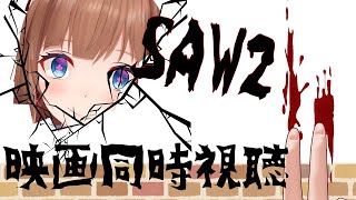 【映画同時視聴】SAW２をみんなとみる。朝から高カロリー！【花京院ちえり】