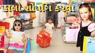 હાલો શોપિંગ કરવાં Hello shopping #gujarati @Harikaahirvlog