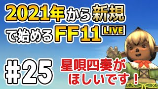 【FF11】2021年から新規で始めるFF11【#25】