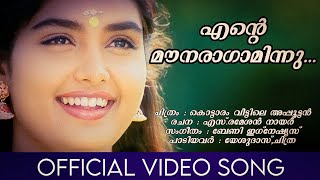 Ente Mounaragam | Kottaram Veettile Appoottan | Jayaram | Shruthi | Yesudas | Chithra