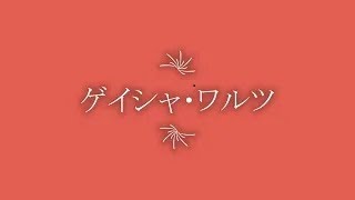 神楽坂はん子『ゲイシャ・ワルツ』　古賀政男作曲　山本丈晴ギター編曲