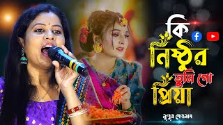 দুঃখের বাংলা গান Ki Nisthur Tumi Go Priya ! কি নিষ্ঠুর তুমি গো প্রিয়া !Nupur Debnath ! নুপুর দেবনাথ