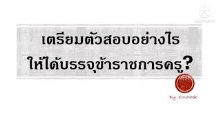 เตรียมตัวสอบอย่างไร? ให้ได้บรรจุข้าราชการครู