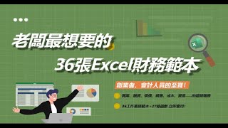 【線上課程】老闆最想要的36張Excel財務範本 ｜開業、融資、償債……創業必備的超級報表！