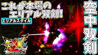 【MHXX】本場の空中特化エリアル双剣と、数少ない希少な爬虫類系モンスターラングロトラ.Part4【モンハンダブルクロス】