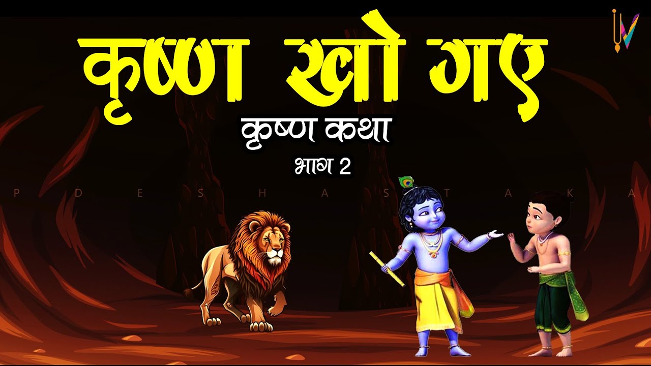 Janmashtami Katha 2023 | कृष्ण खो गए | भाग 2 | Krishna Untold Story ...