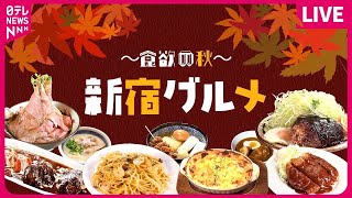 【新宿グルメまとめ】知る人ぞ知る、絶品ハンバーグライス / 世界一美味！？こだわり「アジフライ」 / うま味の染み込んだ\