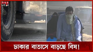 ক্রমেই আরও বেশি বিষাক্ত হচ্ছে ঢাকার বাতাস | Dhaka Air Pollution | Toxic Air | Somoy TV