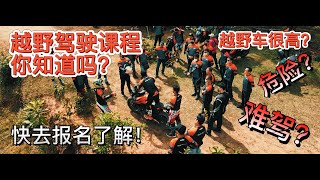 新手对越野车的恐惧是什么？为什么越野摩托需要高？还有免费的技术课程？