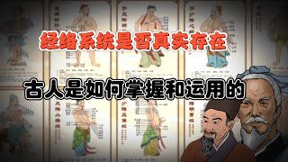 经络系统真的存在？看不见的人体器官，古人是如何掌握和运用的