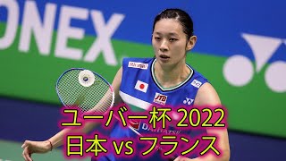 ユーバー杯 2022 | 高橋 沙也加 vs Yaelle HOYAUX | 日本 vs フランス | バドミントン トマス杯 ユーバー杯 2022