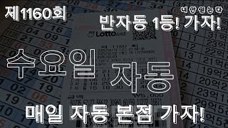 제1160회 수요일 자동 1등 가자! #로또 #자동 #대박 #인생한방 #가자 #소원 #인생역전 #lottery 1등은 자동!!