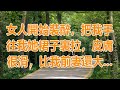 成人小說網 , 免費好看的色情小說, 情色小說 , 成人文學作品: 女人開始裝醉，把我手往我她裙子裏拉，皮膚很滑，比我前妻還大 | 深夜淺讀 | wayne調查 | X調查 | 情感故事