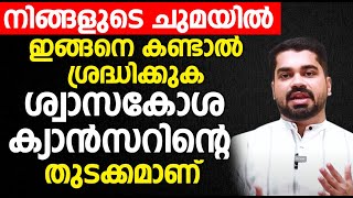 നിങ്ങളുടെ ചുമയിൽ ഇങ്ങനെ കണ്ടാൽ ശ്രദ്ധിക്കുക ശ്വാസകോശ ക്യാൻസറിന്റെ തുടക്കമാണ്